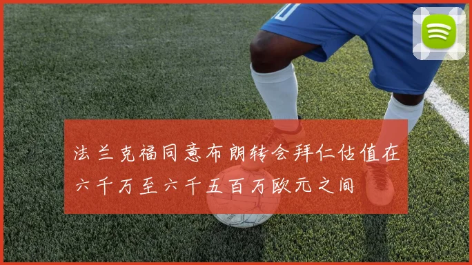 法兰克福同意布朗转会拜仁估值在六千万至六千五百万欧元之间
