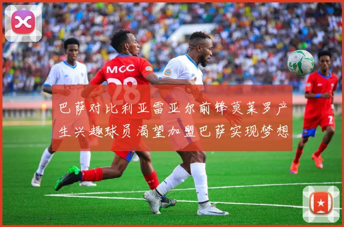 巴萨对比利亚雷亚尔前锋莫莱罗产生兴趣球员渴望加盟巴萨实现梦想