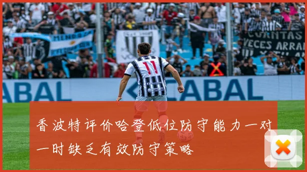 香波特评价哈登低位防守能力一对一时缺乏有效防守策略