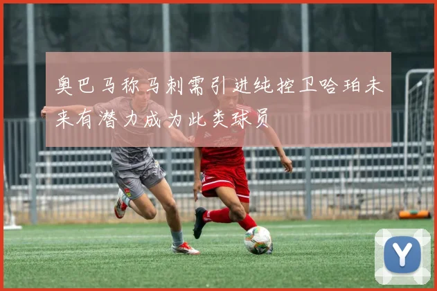 奥巴马称马刺需引进纯控卫哈珀未来有潜力成为此类球员