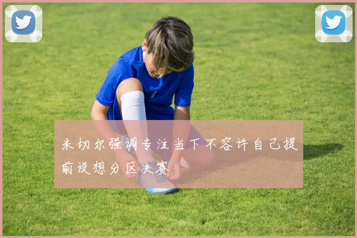 米切尔强调专注当下不容许自己提前设想分区决赛