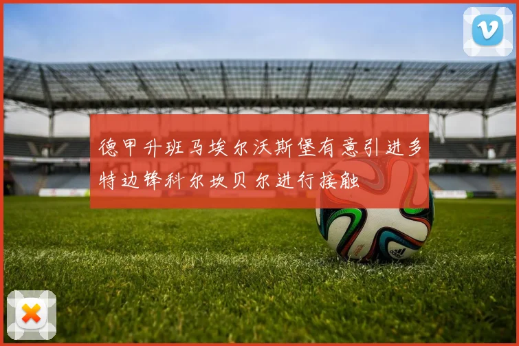 德甲升班马埃尔沃斯堡有意引进多特边锋科尔坎贝尔进行接触
