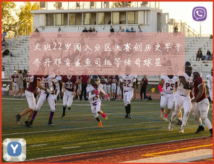 文班22岁闯入分区决赛创历史早于乔丹邓肯鲨鱼司机等传奇球星