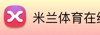 米兰体育在线网页版 logo